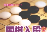 《围棋入段必读－从5级到初段》（超清版PDF