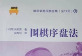 《坂田荣男围棋全集之8－围棋序盘法》（详解版SGF）