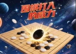 《围棋打入的威力（王
