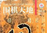 《围棋天地（2008年第19期）》（超清版PDF）