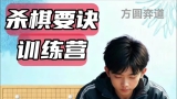 《杀棋要诀训练营（张一鸣四段讲解）》（围棋视频5集）