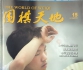 《围棋天地（2013年第15期》（超清版PDF）