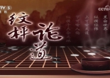 [棋牌乐]20260826 第20届倡棋杯中国职业锦标赛本赛8强 芈昱廷芈昱廷执白胜廖元赫（江维杰 贾罡璐）