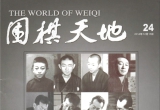 《围棋天地201424》（超清版PDF）
