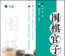 《围棋官子108局（李论）》（超清版PDF）