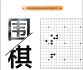 《围棋中级攻略宝