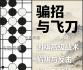《骗招与飞刀（刘华丰初段讲解）》（围棋视频12集）