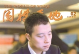 《围棋天地（201502）》（超清版PDF）
