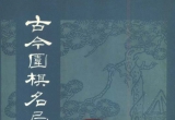 《古今围棋名局汇选》(超清PDF)
