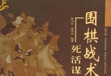 《围棋战术-死活谋略》（答案+题目版SGF）