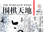 《围棋天地（2008年第13期）》（超清版PDF）