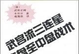 《武宫流三连星序盘至中盘战术(武宫正树)》(超清PDF)