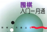 《围棋入门一月通(邱百瑞)》（详解版SGF）