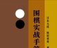 《围棋实战手筋（