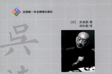 《白布局（吴清源）》（超清版PDF）