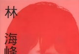 《林海峰名局细解(理艺版第2册)》（重排版