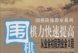 《围棋棋力快速提高－从业余初段到业余3段