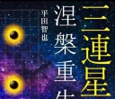 《三连星涅槃重生（平