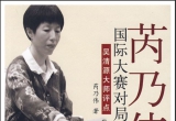 《芮乃伟 - 国际大赛对局精选》（超清版PDF）