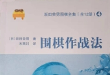 《坂田荣男全集之04－围棋作战法》(超清PDF