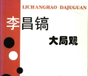 《李昌镐大局观 (陈兆峰)》（超清版PDF）
