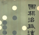 《围棋治孤法 (坂田荣男)》（高清版PDF）