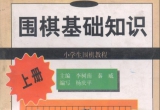 《围棋基础知识(上)》（超清PDF）
