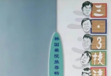 《韩国围棋畅销从书3-三·3技法辞典》（详