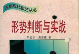 《围棋现代技艺丛书－形势判断与实战(朱宝训)》(超清PDF)