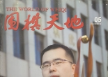 《围棋天地（2014年第05期）》（超清版PDF）