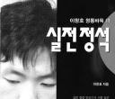 《李昌镐正统围棋11 -