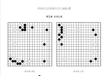 《围棋实训布局1800题（第一册）》10级-1级（重排版超清PDF）