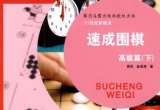 《速成围棋 (高级篇)(下)》（超清版PDF）
