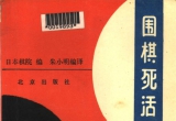 《围棋死活指南》(超清PDF)