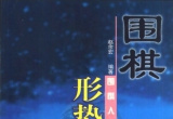 《围棋形势判断(赵余宏)》(超清PDF)