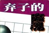 《弃子的魔方(刘翀霄)》(超清PDF)