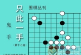 《只此一手17-鬼手》（详解版SGF）