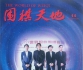 《围棋天地（2024