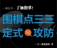 《围棋点三三定式