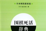 《围棋死活辞典上册（赵治勋著）》（详解版SDB）