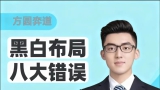 《黑白布局八大错误（王若然二段讲解）》（围棋视频9集）