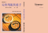 《围棋丛书B5-局势判断与应手（桥本宇太郎
