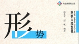 《围棋入段教程 - 形势判断的秘密（赵余宏）》（超清版PDF）