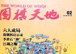 《围棋天地（2014年第02期）》（超清版PDF）