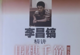 《李昌镐精讲围棋手筋5》(超清PDF)