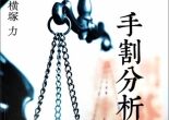 《手割分析法（横塚力