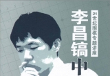 《21世纪围棋最新专题讲座-李昌镐中盘战术》（答案版SGF）