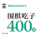 围棋实战训练丛书--围棋吃子400题