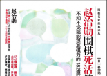 《不知不觉就能提高棋力的182道经典死活问题（赵治勋）》（答案版SGF）