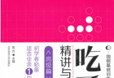 《吃子精讲与精练（高级篇）》（答案版SGF+